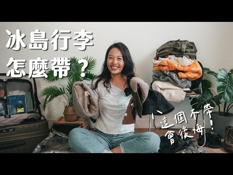 【冰島攻略】冰島行李怎麼帶?春末夏初14天環冰島這樣穿!這些東西不待會後悔!