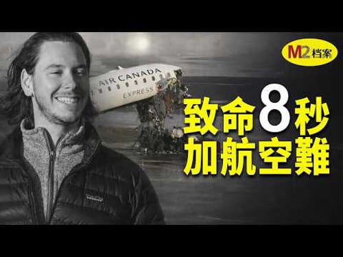 致命8秒鐘,加航飛機跑道撞擊悲劇的背後