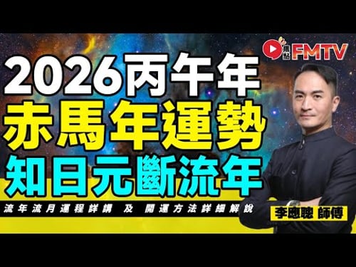 李應聰師傅 知日元斷流年流月2026丙午赤馬年運勢預測︱2026運程︱財運︱事業運︱感情運︱姻緣運︱家運︱流年運勢︱馬年運程︱#李應聰風水命理 EP