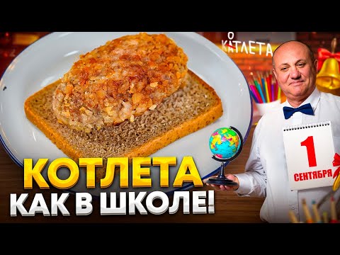 That same SCHOOL CUTLET! Juicy, tender, straight from childhood! Recipe from Ilya Lazerson