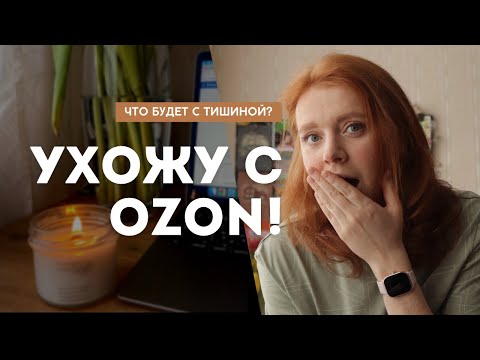 Ухожу с OZON! Что будет с Тишиной? 😨