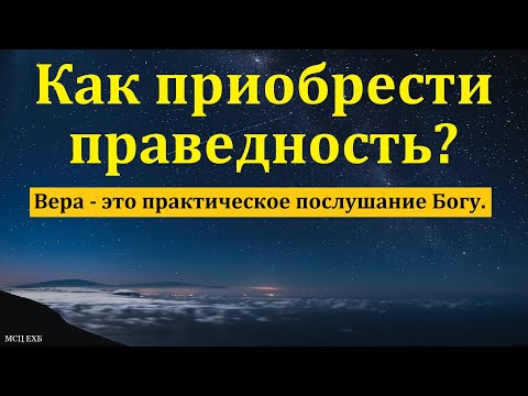 Что такое праведность? И. М. Хорев. МСЦ ЕХБ