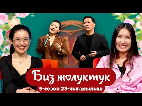 БИЗ ЖОЛУКТУК 5/23-ЧЫГАРЫЛЫШ #БИЗЖОЛУКТУК #НТС @nts.kyrgyzstan