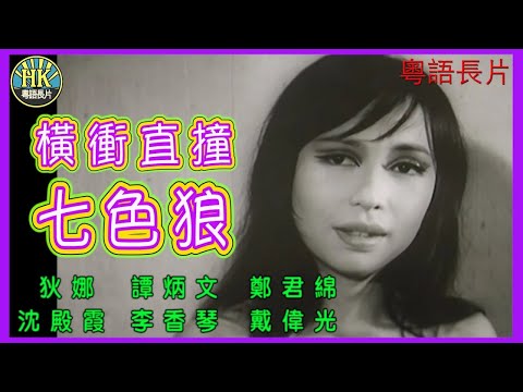 《粵語長片》橫衝直撞七色狼 (1970)|狄娜|譚炳文|鄭君綿|沈殿霞|李香琴|戴偉光|導演:楊權 | 香港電影 | 香港粵語電影 | 粵語 #喜劇 #comedy