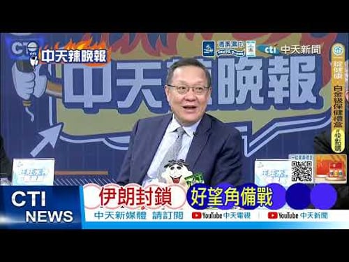 【每日必看】伊朗擬把海峽 當人民幣通道|普丁大贏家 俄多賺48億台幣/天|20260314|辣晚報