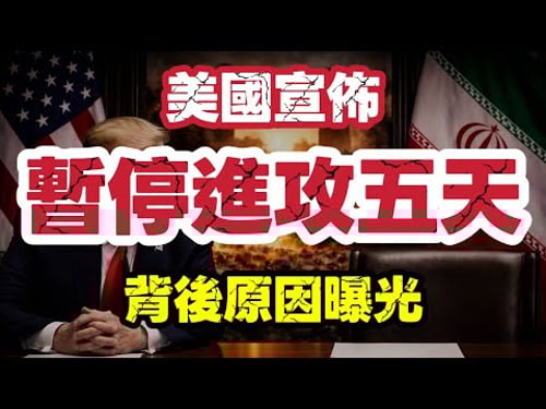 美國暫緩進攻5天 伊朗否認談判|特朗普「假談判」被揭穿|背後原因曝光|【肥仔傑·論政】