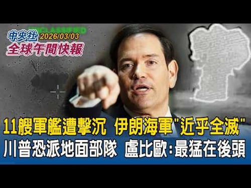 11艘軍艦遭擊沉!伊朗海軍「近乎全滅」川普不排除派地面部隊!盧比歐:最猛的還在後頭|哈米尼夫人不治!伊朗拒談判「矢言報復」!關荷莫茲海峽 嗆「船隻通過就開轟」|2026/03/03 中央社全球午間快報