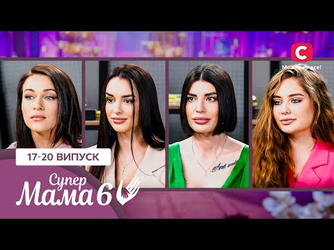 Фурія з телефоном, тотальна економія й спартанська дисципліна – Супермама 6 сезон – 17-20 випуски