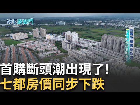 斷頭潮警報大響!預售屋爆雷 首購族哭喊賠慘 連七都房價下修 真的是進場好時機?八月推案急凍 投資客退場潮來了? │【好宅敲敲門】20250825│三立iNEWS