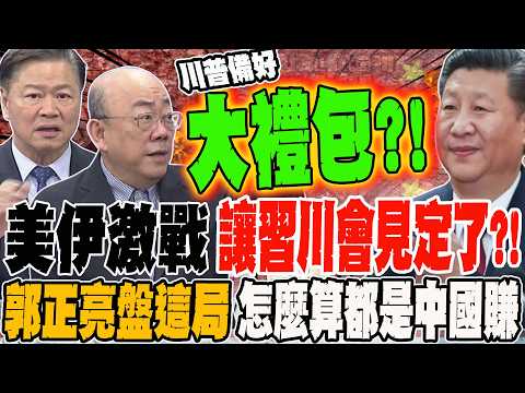 Has the intense US-Iran conflict made a Xi-Trump meeting inevitable?! Guo Zhengliang analyzes thi...