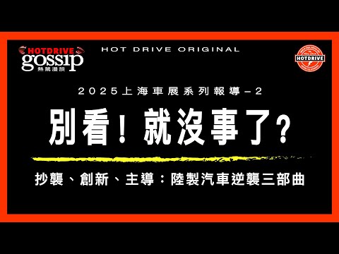 別看!就沒事了?那世界趨勢是什麼?從上海車展,看台灣汽車展業
