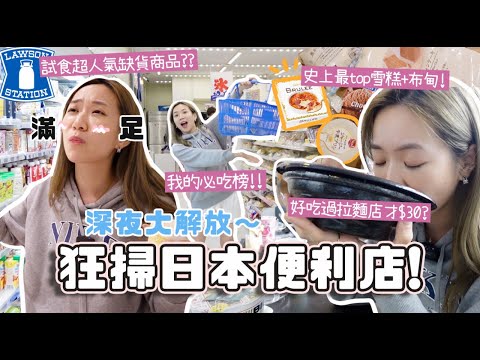 深夜總是餓🔥 狂掃日本便利店超人氣食品!! 史上最top焦糖雪糕+布甸🍮 Lawson必吃榜🥇$30巨型拉麵?挑戰馬克定食失敗了?