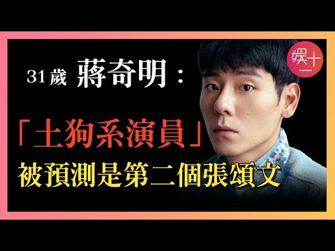 蔣奇明:4年前在便利商店賣關東煮,如今作品三連爆,演技吊打郭麒麟!揭秘「土狗男孩」憑什麼全網爆紅?