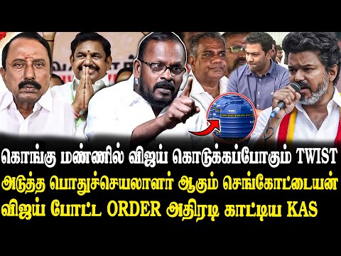 கரூருக்கு பின் களத்தில் விஜய்யின் பேச்சு..🔥 அதிரப்போகும் கொங்கு மண்டலம்..😨 Mugilan Latest Interview.