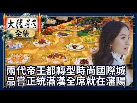 《完整版》「兩代帝王都」轉型時尚國際城 品嘗正統「滿漢全席」就在瀋陽【@ctvchinatvEP1956】