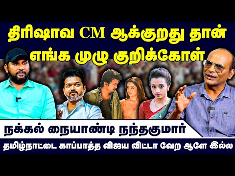 திரிஷாவ CM ஆக்குறது தான் எங்க முழு குறிக்கோள் | Nandhavanam Nandhakumar Exclusive | TVK Vijay