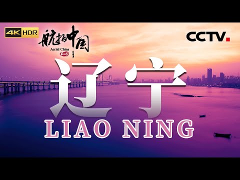 这里是中国工业的摇篮也是“冰雪游乐场” 来这里要吃最鲜美的生蚝 当然还有万物皆可烤的锦州烧烤《航拍中国》第四季 EP10 Aerial China Ⅳ(4K)【CCTV纪录】