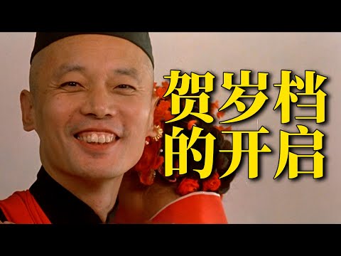 刘老师说电影 | 地主家也没余粮啊!内地首部贺岁片,为什么是《甲方乙方》?