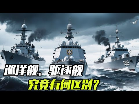 巡洋舰、驱逐舰、护卫舰,究竟有何区别?它们的名字又是从何而来的?【科学火箭叔】