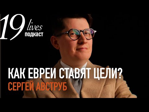 #podcast# Как евреи ставят цели и планируют год? - Сергей Авструб.