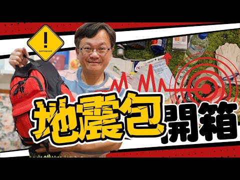 【戴老師來開箱】戴老師的地震包,裡面有什麼,帶你了解。