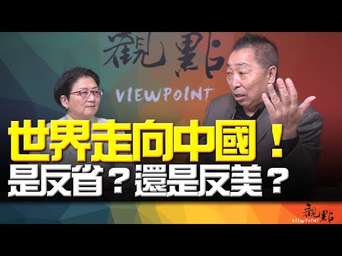 '26.02.03【觀點│畫龍點睛】EP109 世界走向中國!是反省?還是反美?