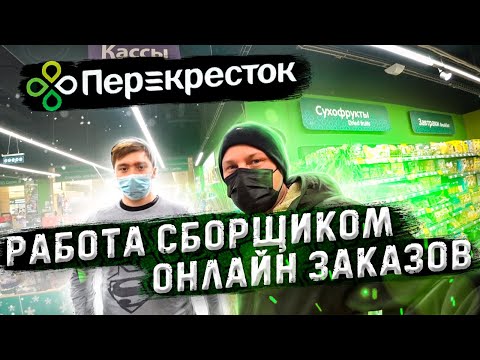 Перекресток - работа сборщиком онлайн заказов