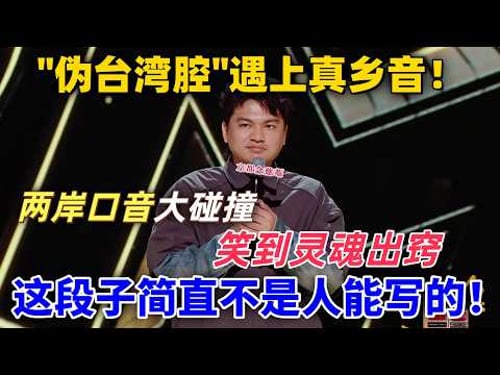 【喜劇之王單口季】「偽台灣腔」遇上真鄉音!兩岸口音大碰撞,笑到靈魂出竅!這段簡直不是人能寫的!#喜剧 #搞笑 #娱乐 #talkshow