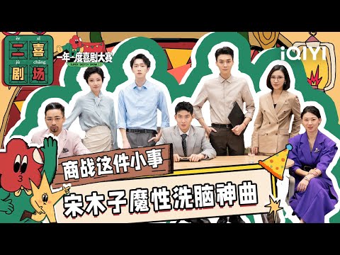 二喜剧场😆:《商战这件小事》宋木子姜牟远健孙书悦 红缨枪撒狗血回归 一年一度喜剧大赛2 EP9 纯享 Super Sketch Show S2| iQIYI精选