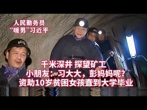 小朋友:习大大,彭妈妈呢?矿工:习书记最起码一米八以上!特别随和!千米深井,看望慰问矿工!资助10岁贫困女孩直到大学毕业!零下三十度,看望慰问边防官兵……人民勤务员“暖男”习近平:我将无我,不负人民