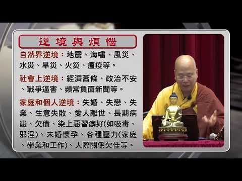 如何在逆境煩惱中提起正念?(有字幕)觀成法師主講