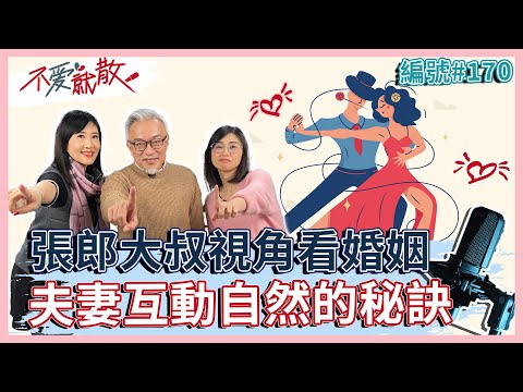 夫妻探戈式關係 互動自然的秘訣!張郎的大叔視角看婚姻 【 不愛就散 】完整版EP170 方念華 賴芳玉 張正元 @TVBSopenyourheart