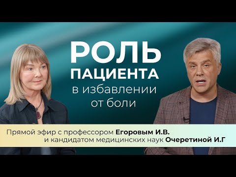 О чем говорят боли в спине и суставах? Как лечить без лекарств? Эфир с профессором Егоровым (запись)