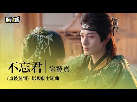 【影視劇ost】徐藝真 | 不忘君 《皇後駕到》影視劇主題曲#徐藝真 #甘望星 #張炯敏 #皇後駕到