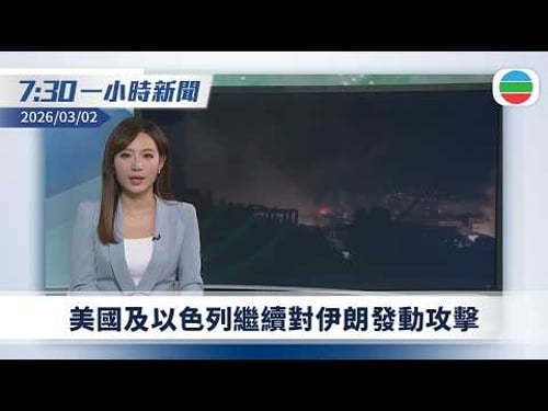 無綫7:30一小時新聞:美以襲伊朗 本港最少兩團滯留迪拜 入境處稱當地暫逾四百港人報稱安全|哈梅內伊身亡 據報美以行動前曾監視數月|無綫新聞|TVB News|2026/03/02