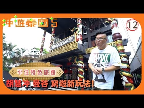 TVB旅遊節目 | 冲遊泰國 (Sr.5) 12/21 | 曼谷-窮遊新玩法 | 胡慧冲 | 粵語中字 | 2019 | Thai Rogered Sr.5