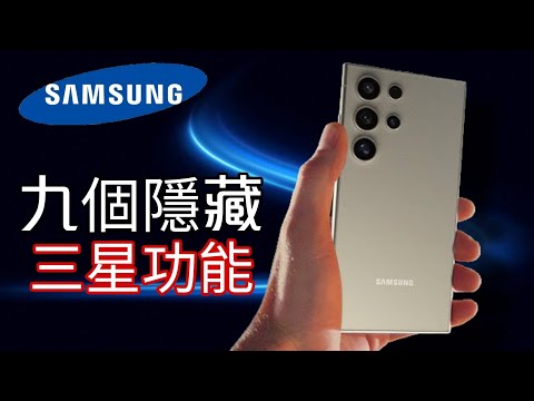 <星粉教學>: 九個必看功能一定要識:只係三星手機