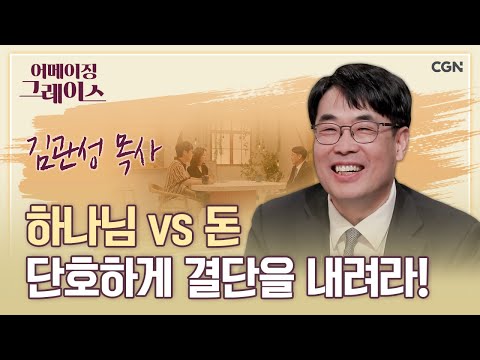 솔직, 직설, 이렇게 사랑스러운 목사님은 없었다 | 김관성 목사 | 어메이징 그레이스 | 93편