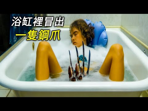 女孩泡澡時,浴缸裡冒出一隻鋼爪,科幻,奇幻,電影,解說,獵奇,懸疑,冒險,恐怖,超能力