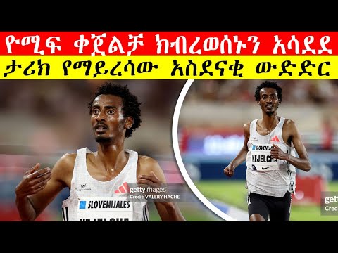 Ethiopian Yomif Kejelcha's UNREAL 5km World Record Chase |ዮሚፍ ቀጀልቻ ክብረወሰኑን አሳደደ |ታሪክ የማይረሳው አስደናቂ ሩጫ