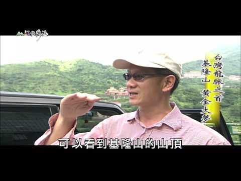 【MIT台灣誌 #476】台灣龍脈之首~基隆山 黃金大夢_1080p