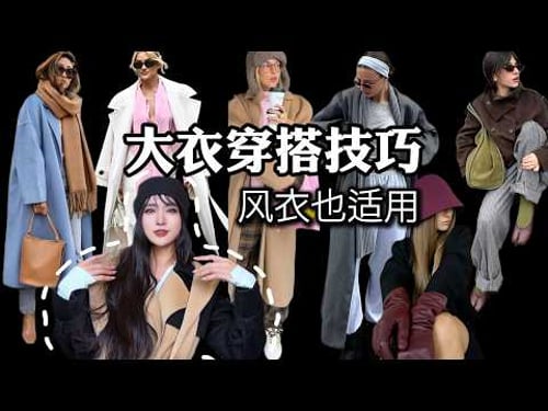 大衣,以及风衣,有什么简单的穿搭小技巧?