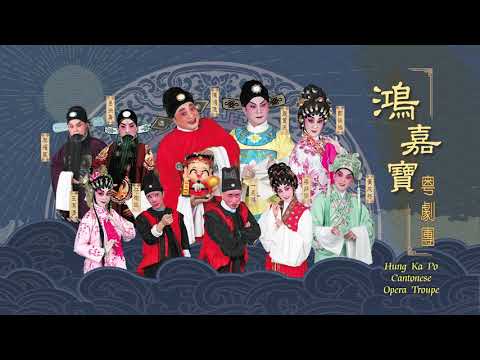 鴻嘉寶粤劇團《春草闖堂》