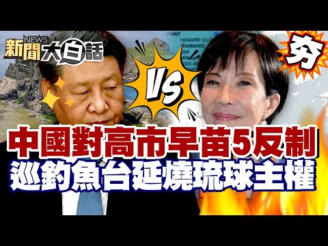 【#精選】中國對高市早苗5反制!巡航釣魚台延燒琉球主權 俄羅斯突然出手警告日本?【#新聞大白話】#中國#高市早苗#釣魚台#日本