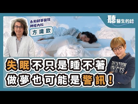 '25.03.13【愛健康│聽醫生的話】方識欽醫師談「失眠不只是睡不著 做夢也可能是警訊!」