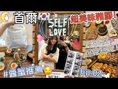 情侶首爾七天六夜自由行VLOG Ep.02|首次韓國自由行🇰🇷|汝矣島現代百貨、漢南洞、弘大篇 | 四間人氣美食:花蟹世界/自然島鹽麵包/倫敦貝果/豬腳小姐|超鮮甜醬蟹!|汝矣島值得去?|瑋與亭