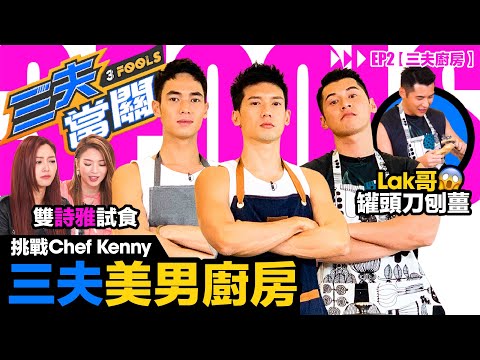 猛男炸廚房關智斌 陳家樂 Angus 香港版摘星廚神挑戰必食港式小菜「沙嗲雞丁炒公仔麵、焗豬扒飯、乾炒豬扒意粉」【三夫當關EP2 男神廚房】