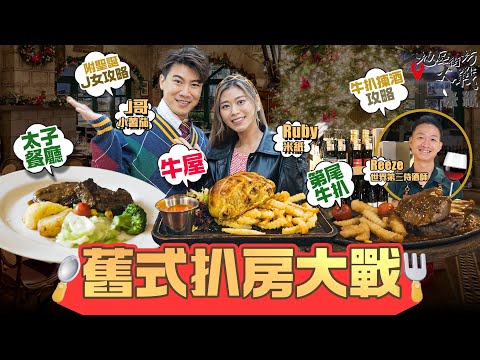 #米紙|太子佐敦懷舊扒房大戰 90年代的著名扒房太子餐廳成約會冠軍之選 50年歷史牛屋餐廳街坊價$198威靈頓牛柳肉質鮮嫩 小薯茄J哥至愛 第尾牛扒午市鐵板餐大件夾抵食 質素味道如何?#地區街坊大戰