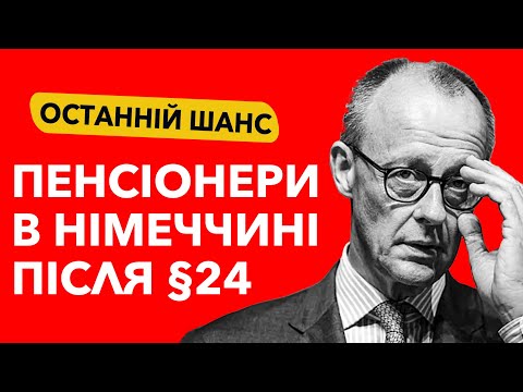 🧨Pension or deportation? What awaits Ukrainian pensioners in Germany