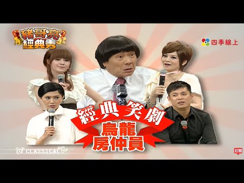 經典笑劇 烏龍房仲員 | 白白 王彩樺 汪建民 | 秀場歌中劇 | 豬哥亮經典秀 | 四季線上 FastTV